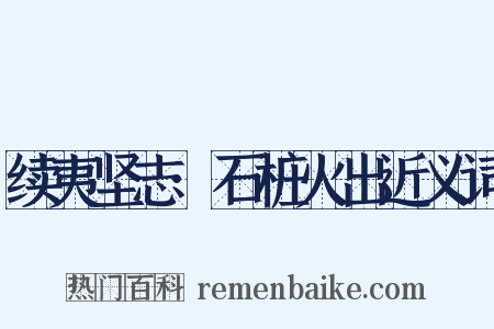 续夷坚志·石桩火出近义词是什么意思的图片